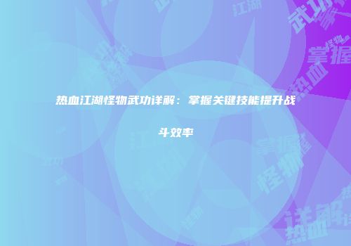 热血江湖怪物武功详解：掌握关键技能提升战斗效率