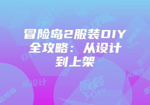 冒险岛2服装DIY全攻略：从设计到上架