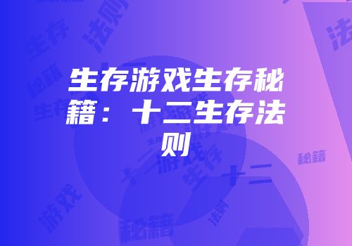 生存游戏生存秘籍：十二生存法则