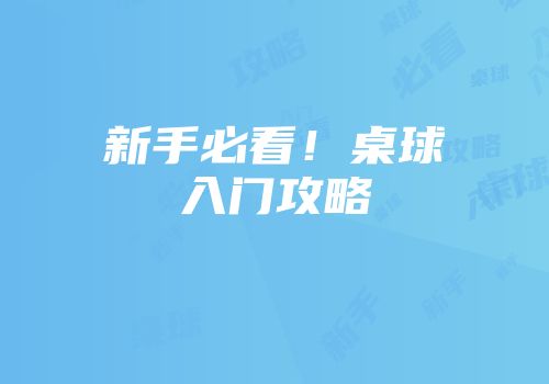 新手必看！桌球入门攻略