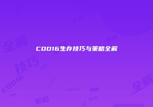 COD16生存技巧与策略全解