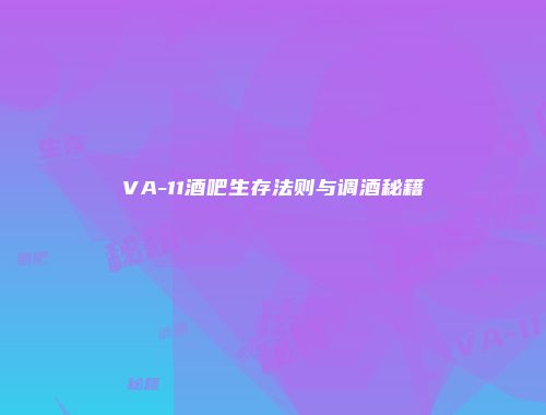 VA-11酒吧生存法则与调酒秘籍