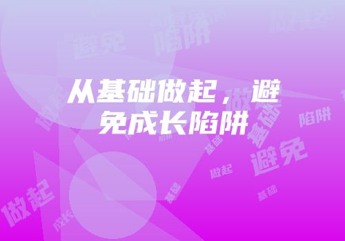 从基础做起，避免成长陷阱