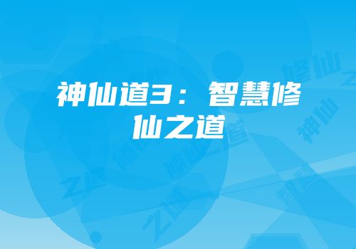 神仙道3：智慧修仙之道