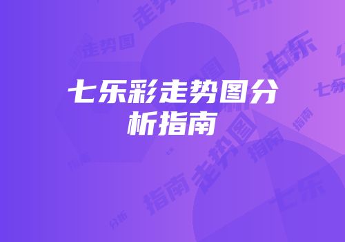 七乐彩走势图分析指南