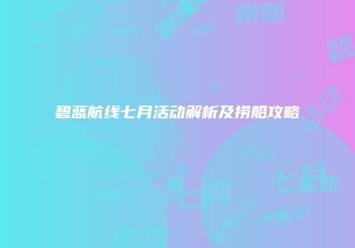 碧蓝航线七月活动解析及捞船攻略