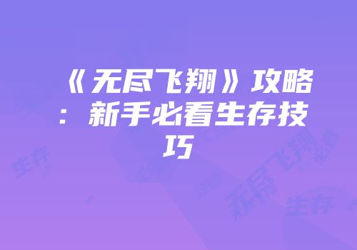 《无尽飞翔》攻略：新手必看生存技巧