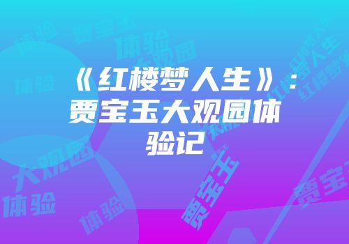 《红楼梦人生》：贾宝玉大观园体验记