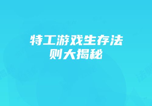 特工游戏生存法则大揭秘