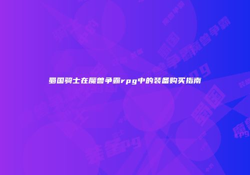 蜀国骑士在魔兽争霸rpg中的装备购买指南