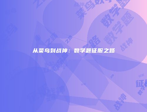 从菜鸟到战神：数学题征服之路