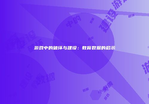 游戏中的破坏与建设：教育数据的启示