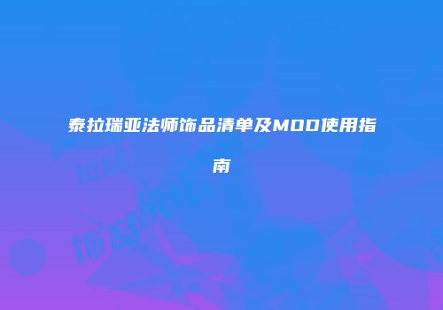 泰拉瑞亚法师饰品清单及MOD使用指南