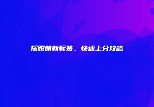 摆脱萌新标签，快速上分攻略