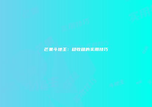 芒果斗地主：稳收租的实用技巧