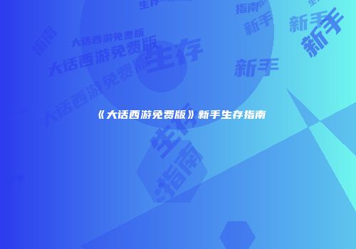 《大话西游免费版》新手生存指南