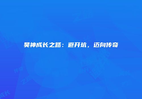 昊神成长之路：避开坑，迈向传奇