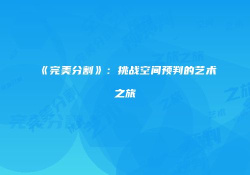 《完美分割》：挑战空间预判的艺术之旅