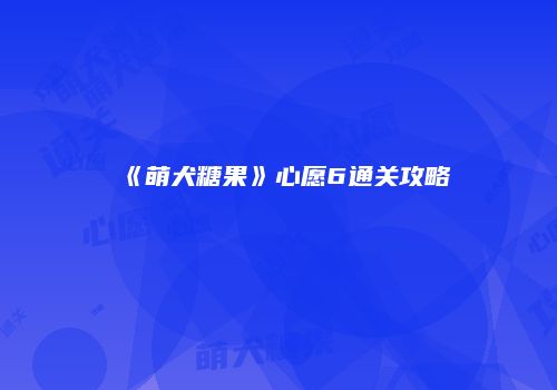《萌犬糖果》心愿6通关攻略
