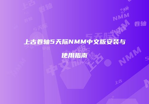 上古卷轴5天际NMM中文版安装与使用指南