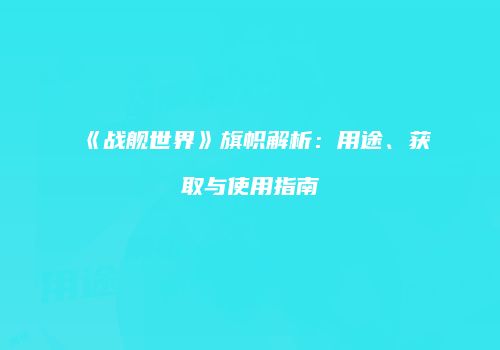 《战舰世界》旗帜解析：用途、获取与使用指南