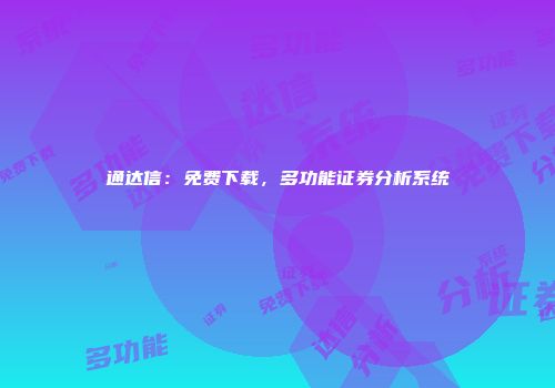 通达信：免费下载，多功能证券分析系统