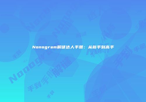 Nonogram解谜达人手册：从新手到高手