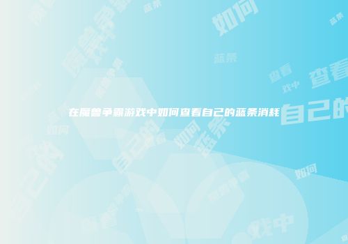 在魔兽争霸游戏中如何查看自己的蓝条消耗