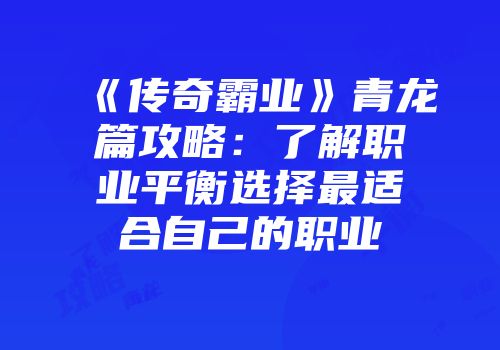 《传奇霸业》青龙篇攻略：了解职业平衡选择最适合自己的职业