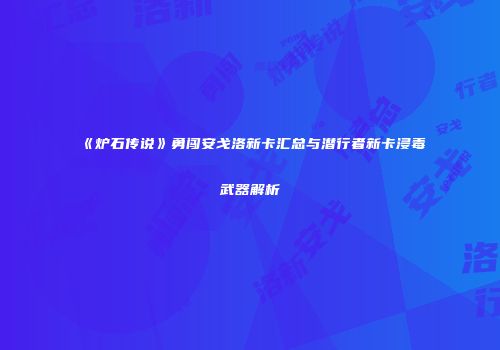 《炉石传说》勇闯安戈洛新卡汇总与潜行者新卡浸毒武器解析