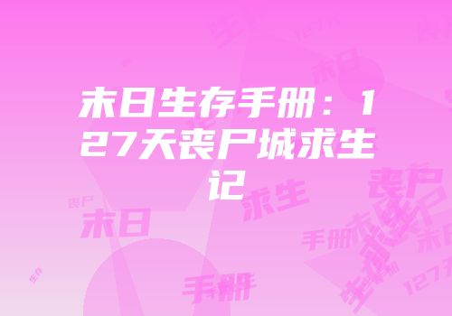末日生存手册：127天丧尸城求生记