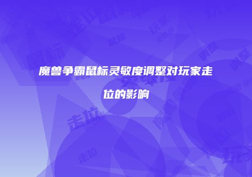 魔兽争霸鼠标灵敏度调整对玩家走位的影响