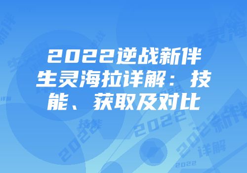 2022逆战新伴生灵海拉详解：技能、获取及对比