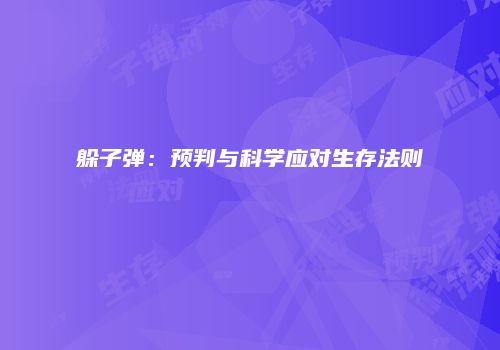躲子弹：预判与科学应对生存法则