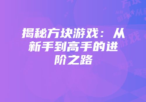 揭秘方块游戏：从新手到高手的进阶之路