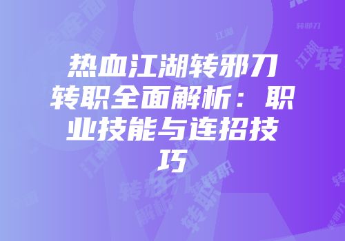 热血江湖转邪刀转职全面解析：职业技能与连招技巧