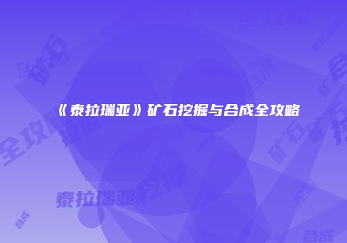 《泰拉瑞亚》矿石挖掘与合成全攻略