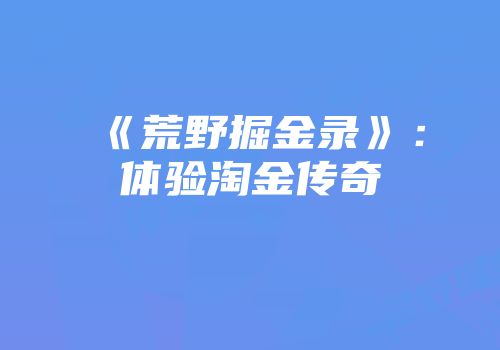 《荒野掘金录》：体验淘金传奇
