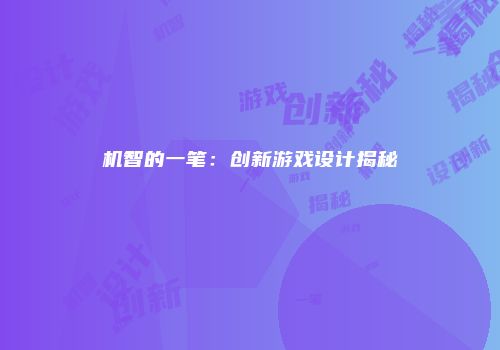 机智的一笔：创新游戏设计揭秘
