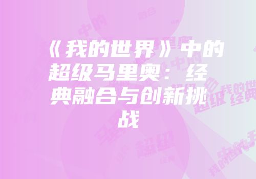 《我的世界》中的超级马里奥：经典融合与创新挑战