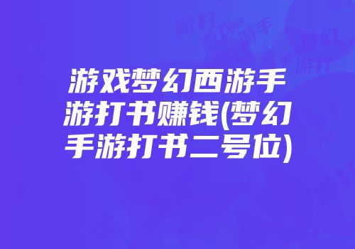 游戏梦幻西游手游打书赚钱(梦幻手游打书二号位)