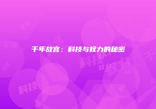 千年故宫：科技与权力的秘密