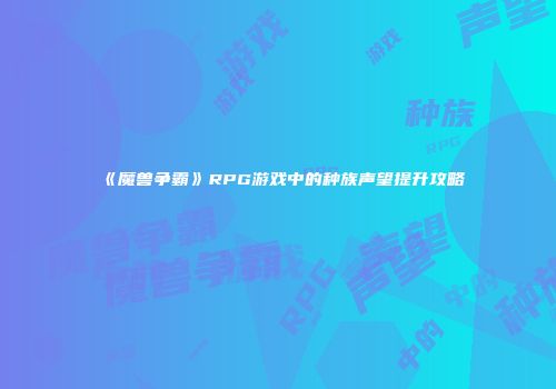 《魔兽争霸》RPG游戏中的种族声望提升攻略