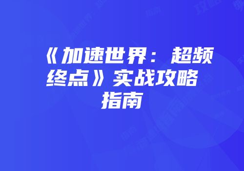 《加速世界：超频终点》实战攻略指南