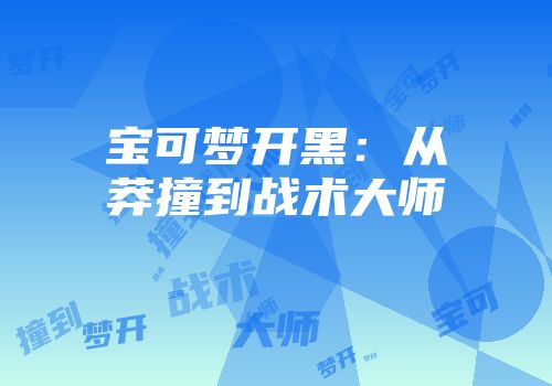宝可梦开黑：从莽撞到战术大师