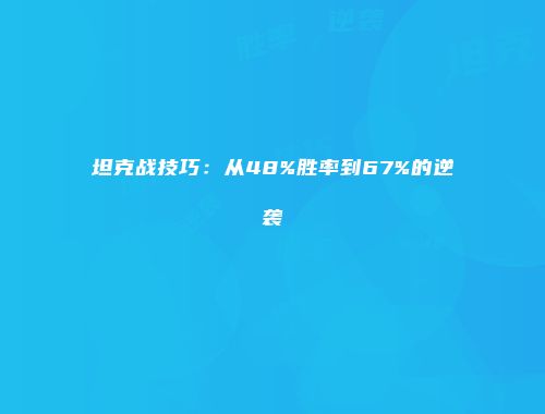 坦克战技巧：从48%胜率到67%的逆袭