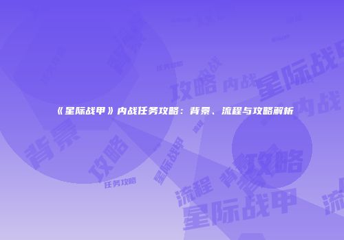 《星际战甲》内战任务攻略：背景、流程与攻略解析