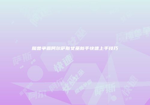 魔兽争霸阿尔萨斯女巫新手快速上手技巧