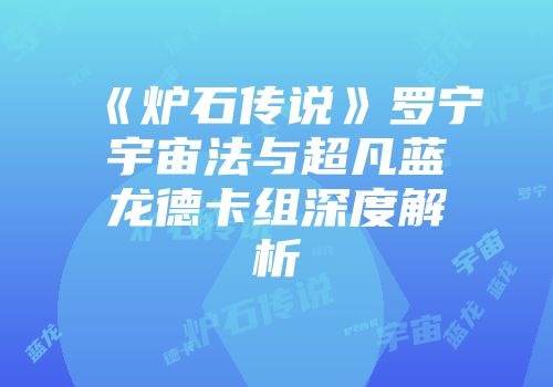 《炉石传说》罗宁宇宙法与超凡蓝龙德卡组深度解析