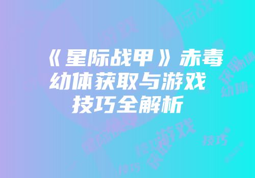 《星际战甲》赤毒幼体获取与游戏技巧全解析